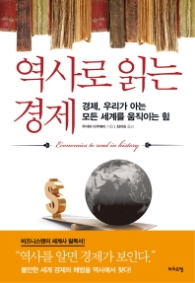 역사로 읽는 경제